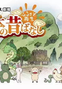 Plakat serialu Furusato Saisei: Nihon no Mukashi Banashi