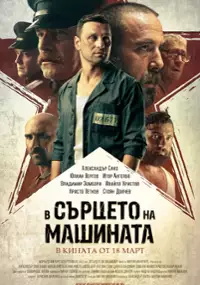 Plakat filmu V sŭrtseto na mashinata