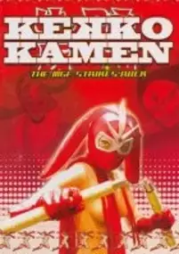 Plakat filmu Kekk&ocirc; Kamen: Mangurifon no gyakush&ucirc;