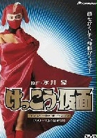plakat filmu Kekkô Kamen 3