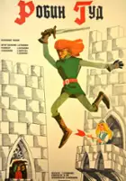 plakat filmu Otvazhnyj Robin Gud