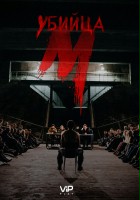 plakat filmu M - Miasto szuka mordercy