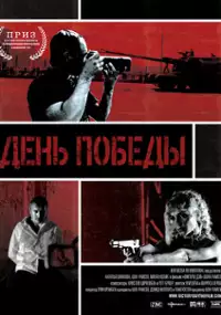 Plakat filmu Victory Day