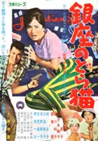 plakat filmu Ginza no dora-neko