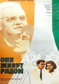 Plakat filmu Oni zhivut ryadom