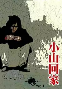 Plakat filmu Xiaoshan huijia