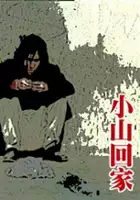 plakat filmu Xiaoshan huijia