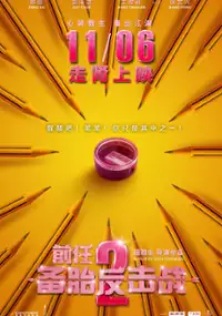 Plakat filmu Qian Ren 2: Bei Tai Fan Ji Zhan