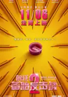 Yixing Zhang / Qian Ren 2: Bei Tai Fan Ji Zhan