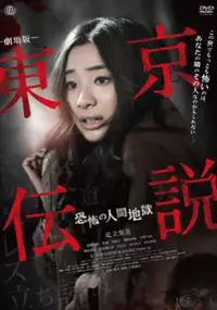 Plakat filmu T&ocirc;ky&ocirc; Densetsu: Ky&ocirc;fu no Ningen Jigoku