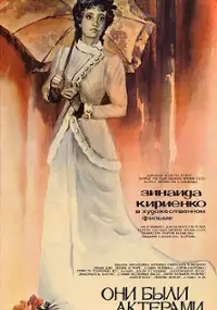 Plakat filmu Oni byli aktyorami