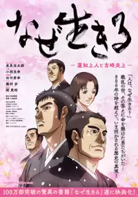 Plakat filmu Naze Ikiru: Rennyo Shōnin to Yoshizaki Enjō