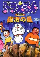 plakat filmu Doraemon: Nobita to Fukkatsu no Hoshi