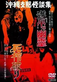 Plakat filmu Okinawa kaidan: Sakazuri yûrei - Shina kaidan: Shikan yaburi