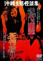 plakat filmu Okinawa kaidan: Sakazuri yûrei - Shina kaidan: Shikan yaburi