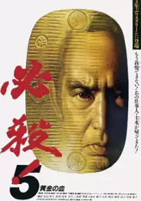 Plakat filmu Hissatsu! V: Ōgon no Chi
