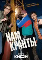 plakat filmu Nam kranty