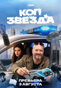 Plakat serialu Kop-zvezda
