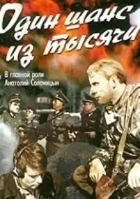 Plakat filmu Odin shans iz tysyachi