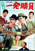 plakat filmu Kigeki: Ippatsu shôbu