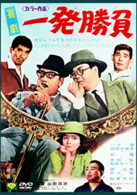 Plakat filmu Kigeki: Ippatsu shôbu