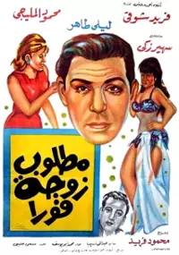 Plakat filmu Matloub zawja fawran