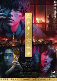 Plakat filmu Mayonaka Otome Sensō