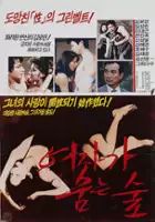 plakat filmu Yeojaga sumneun sup