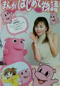 Plakat filmu 21 Seiki Manga Hajimete Monogatari