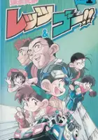 Hiroshi Morioka / Bakusou Kyoudai Let's & Go