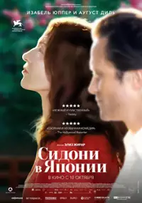 Plakat filmu Sidonie w Japonii