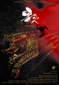 Plakat filmu Olympiada