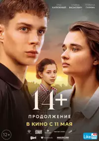 Plakat filmu 14+: Prodolzhenie