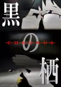 Plakat filmu Kuro no Sumika: Chronus