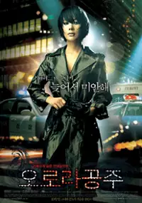 Plakat filmu O-ro-ra Gong-joo