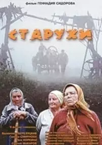 Plakat filmu Staruchy