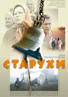 Anatoli Petriga / Staruchy