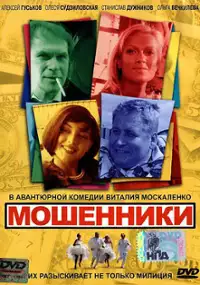Plakat filmu Moszienniki