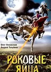 Plakat filmu Fatalne jaja