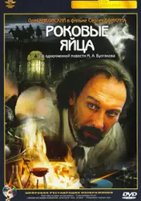 Plakat filmu Fatalne jaja