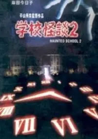 Plakat filmu Gakkô no kaidan 2