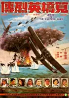 plakat filmu Jian qiao ying lie zhuan