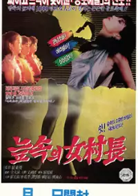 Plakat filmu Neupsog-ui yeochonjang