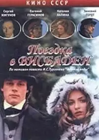 Plakat filmu Poyezdka v Visbaden