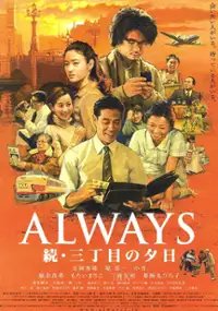 Plakat filmu Always zoku san-ch&ocirc;me no yuhi