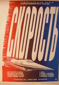 Plakat filmu Skorost