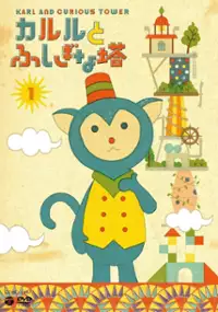 Plakat serialu Karl to Fushigi na Tō