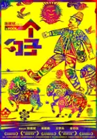 plakat filmu Yi Ge Shao Zi