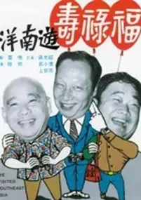 Plakat filmu Fu lu shou you Nan Yang