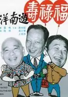plakat filmu Fu lu shou you Nan Yang